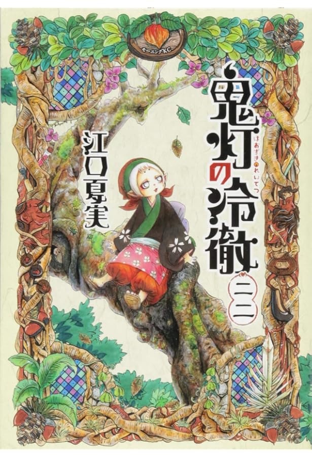 鬼灯の冷徹(21) (モーニングKC) | 江口 夏実 |本 | 通販 | Amazon